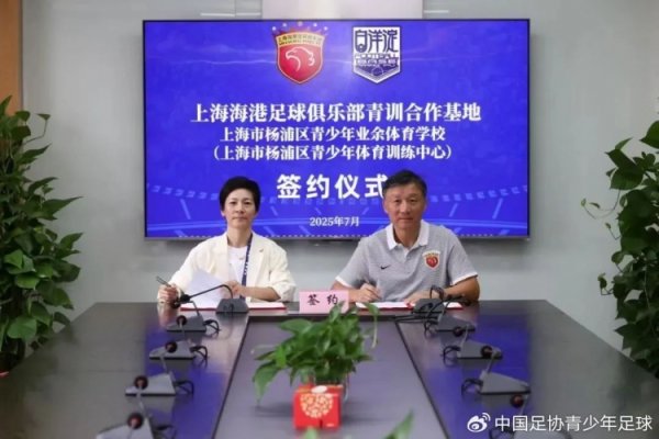 上海海港古代足球    俱乐部与杨浦区青少年业余体育学校达成青训协同
