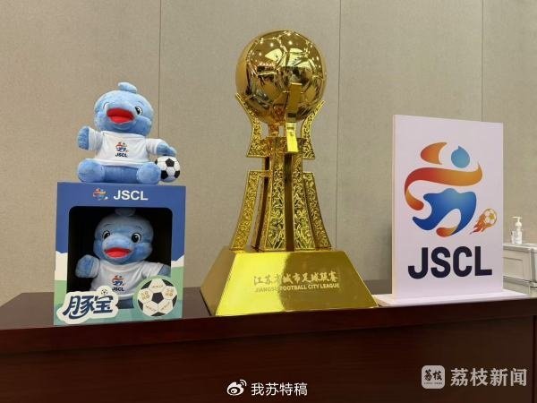 苏媒：苏超第一名  将获得奖杯和金牌，前八名都将获得相应名次奖金